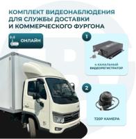 Комплект видеонаблюдения для службы доставки и коммерческого фургона (ОНЛАЙН)